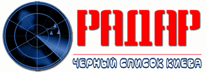 Радар. Черный список Киева